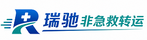 平邑县瑞驰非急救转运｜病人出院长途护送服务
